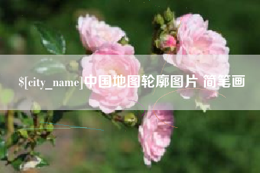 攀枝花中国地图轮廓图片 简笔画