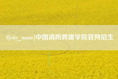 攀枝花中国消防救援学院官网招生