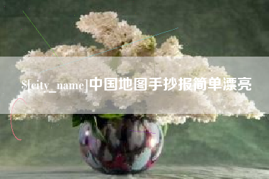 攀枝花中国地图手抄报简单漂亮