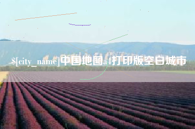攀枝花中国地图a4打印版空白城市