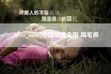 攀枝花中国地图全图 简笔画