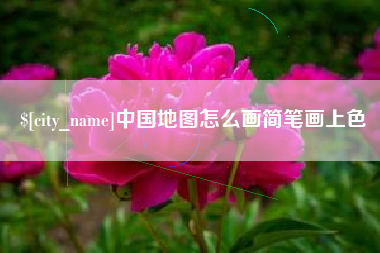 攀枝花中国地图怎么画简笔画上色
