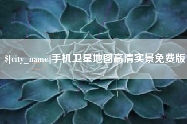 攀枝花手机卫星地图高清实景免费版