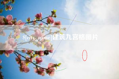 攀枝花建筑九宫格图片