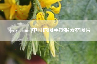 攀枝花中国地图手抄报素材图片