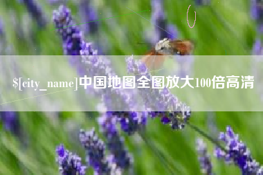攀枝花中国地图全图放大100倍高清