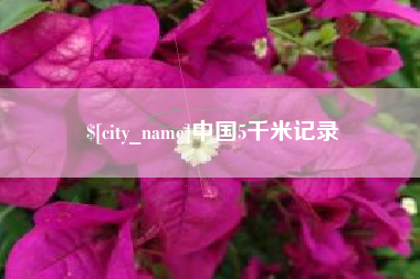攀枝花中国5千米记录