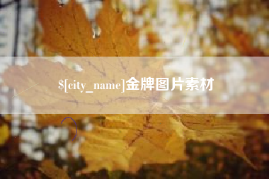 攀枝花金牌图片素材