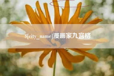 攀枝花漫画家九宫格