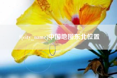 攀枝花中国地图东北位置