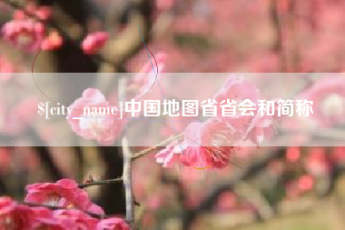 攀枝花中国地图省省会和简称