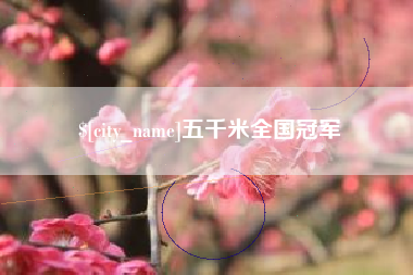 攀枝花五千米全国冠军