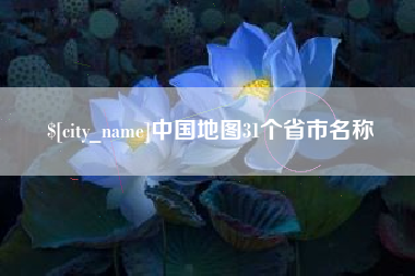 攀枝花中国地图31个省市名称