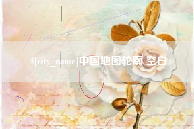 攀枝花中国地图轮廓 空白