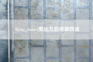攀枝花奥运九宫格第四波