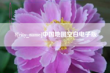 攀枝花中国地图空白电子版