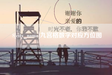 攀枝花九宫格数字对应方位图