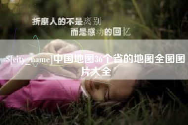 攀枝花中国地图36个省的地图全图图片大全