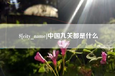 攀枝花中国九关都是什么