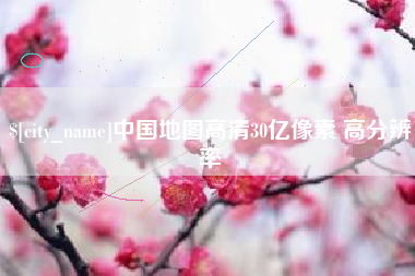 攀枝花中国地图高清30亿像素 高分辨率