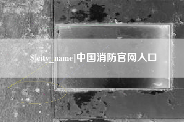 攀枝花中国消防官网入口