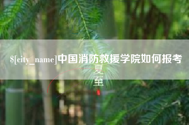 攀枝花中国消防救援学院如何报考