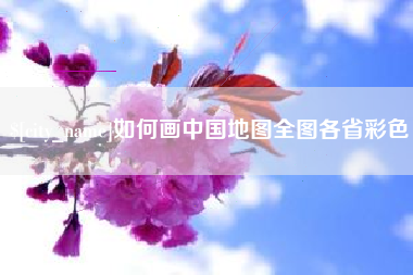 攀枝花如何画中国地图全图各省彩色