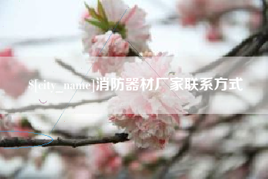 攀枝花消防器材厂家联系方式