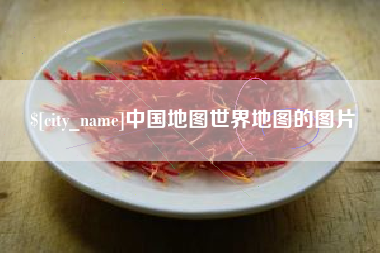 攀枝花中国地图世界地图的图片