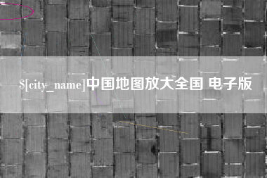 攀枝花中国地图放大全国 电子版