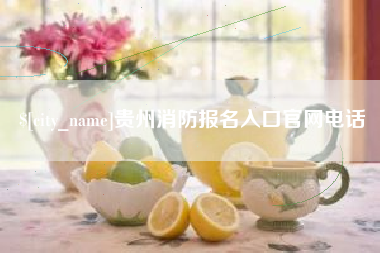 攀枝花贵州消防报名入口官网电话