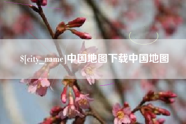 攀枝花中国地图下载中国地图