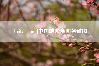 攀枝花中国地图全图各省图