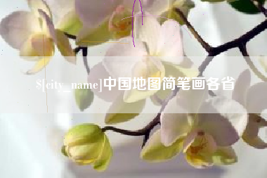 攀枝花中国地图简笔画各省