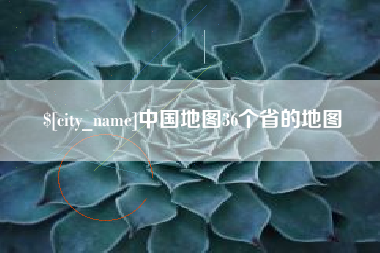 攀枝花中国地图36个省的地图