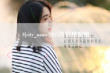 攀枝花2021九宫格配图