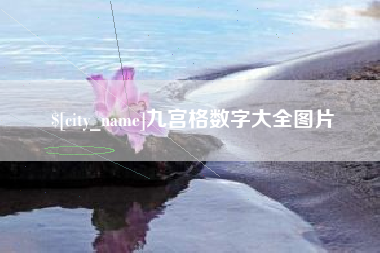 攀枝花九宫格数字大全图片