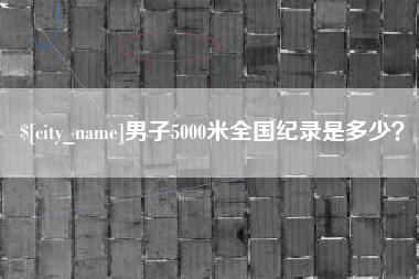 攀枝花男子5000米全国纪录是多少？