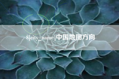 攀枝花中国地图方向