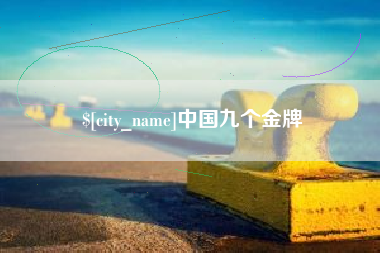 攀枝花中国九个金牌