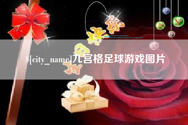 攀枝花九宫格足球游戏图片