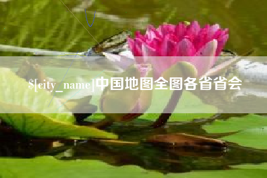 攀枝花中国地图全图各省省会