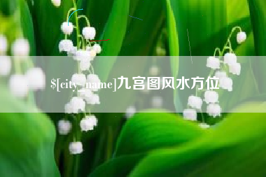 攀枝花九宫图风水方位