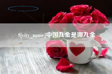 攀枝花中国九金是哪九金