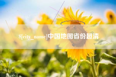 攀枝花中国地图省份超清