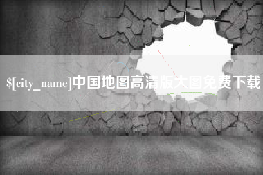 攀枝花中国地图高清版大图免费下载