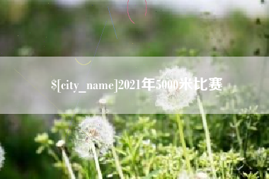 攀枝花2021年5000米比赛