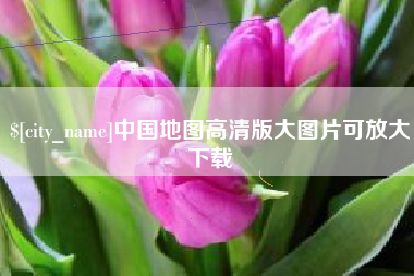 攀枝花中国地图高清版大图片可放大下载