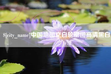 攀枝花中国地图空白轮廓图高清黑白