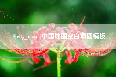 攀枝花中国地图空白填图模板
